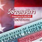 สมัคร green card lottery 2024